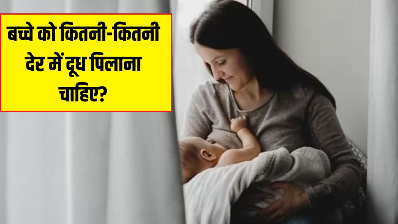 छोटे बच्चों को कितनी देर में दूध पिलाना चाहिए? डॉक्टर ने बताया 1 महीने का बच्चा रात में कितनी बार दूध पीता है