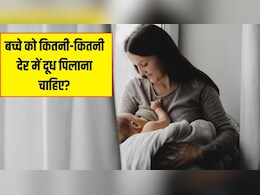 छोटे बच्चों को कितनी देर में दूध पिलाना चाहिए? डॉक्टर ने बताया 1 महीने का बच्चा रात में कितनी बार दूध पीता है