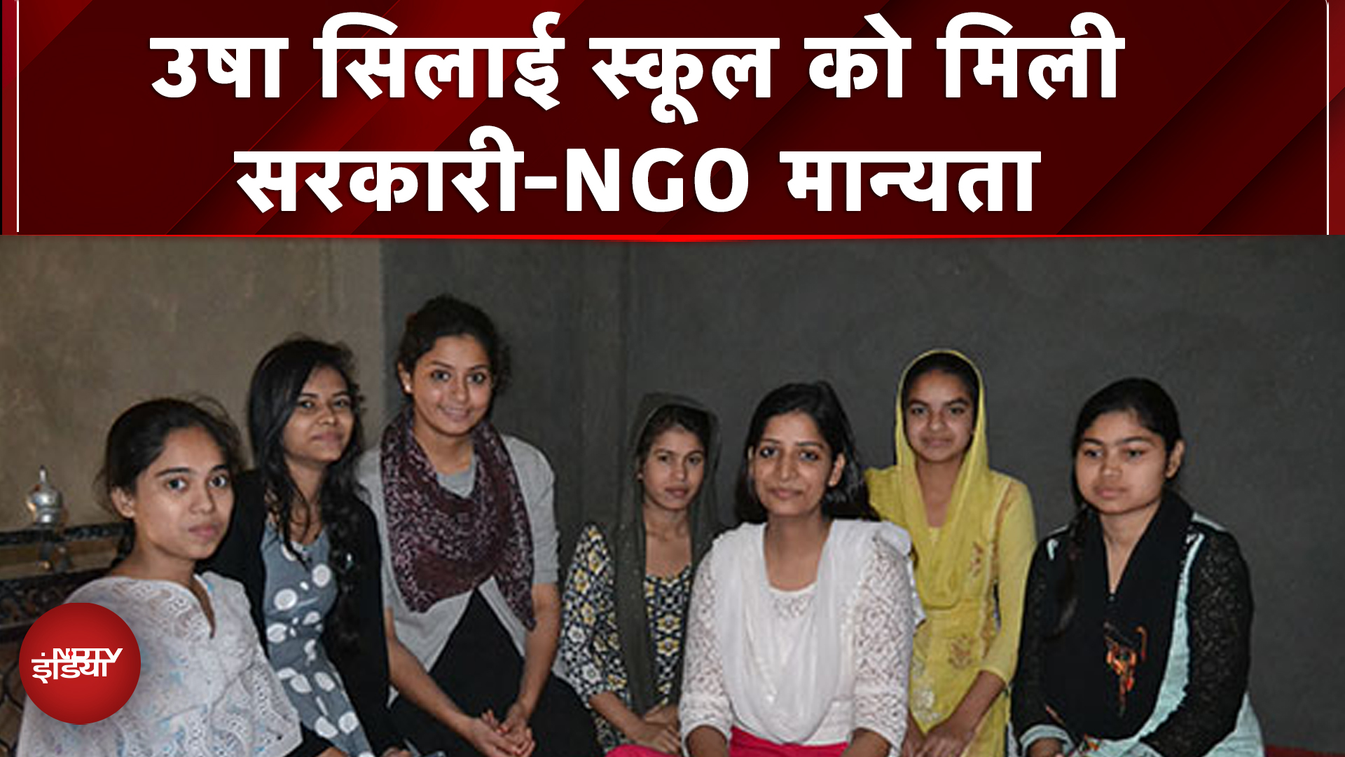 USHA Silai School का राष्ट्रीय प्रभाव, सरकारी-NGO को मान्यता | USHA x NDTV