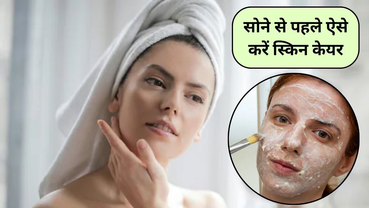 सर्दियों में रात को चेहरे पर क्या लगाएं कि सुबह ग्लो निकल आए? स्किन को सोने से पहले दी जाने वाली असली खुराक