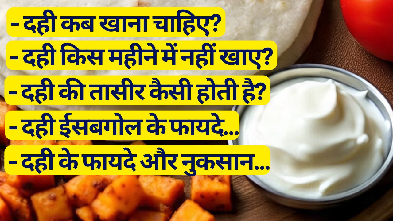 दही किस महीने में नहीं खाना चाहिए, दही की तासीर कैसी होती है, यहां जानें दही खाने के फायदे-नुकसान | 9 FAQs