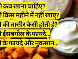 दही कब खाना चाहिए, दही किस महीने में नहीं खाना चाहिए, दही की तासीर कैसी होती है, यहां जानें | 9 FAQs
