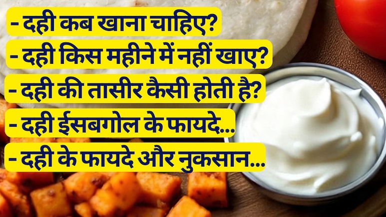 दही कब खाना चाहिए, दही किस महीने में नहीं खाना चाहिए, दही की तासीर कैसी होती है, यहां जानें | 9 FAQs