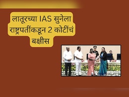 Tina Dabi : लातूरच्या IAS सुनेला राष्ट्रपतींकडून 2 कोटींचं बक्षीस, एकटीनं अख्ख्या राज्यावरील संकट केलं दूर