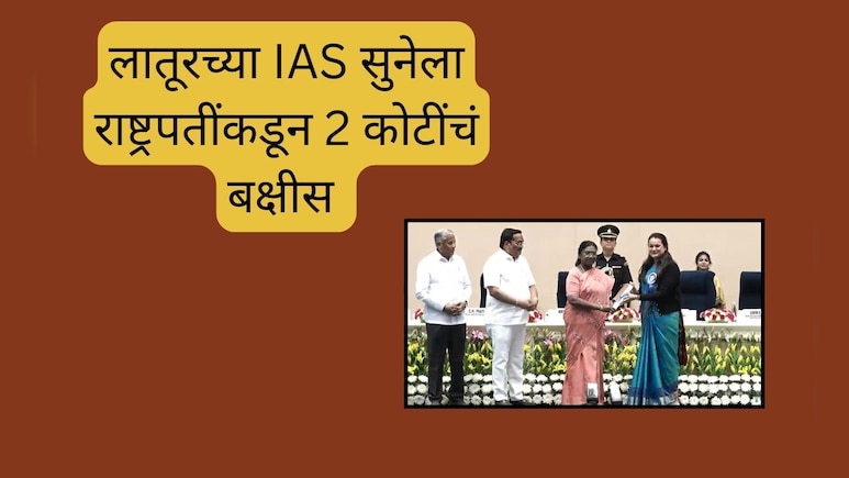Tina Dabi : लातूरच्या IAS सुनेला राष्ट्रपतींकडून 2 कोटींचं बक्षीस, एकटीनं अख्ख्या राज्यावरील संकट केलं दूर
