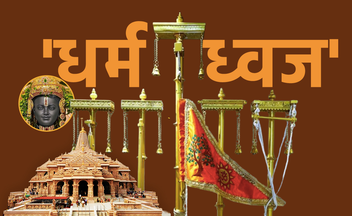 Dharma Dhwaja: प्रभु राम का सूर्यवंश, शास्‍वत सत्‍य और राजवंशीय प्रतीक... राम मंदिर के धर्म ध्‍वज की हर बात 