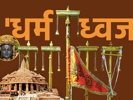 Dharma Dhwaja: प्रभु राम का सूर्यवंश, शास्‍वत सत्‍य और राजवंशीय प्रतीक... राम मंदिर के धर्म ध्‍वज की हर बात 