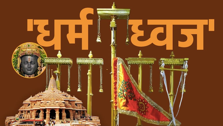 Dharma Dhwaja: प्रभु राम का सूर्यवंश, शास्‍वत सत्‍य और राजवंशीय प्रतीक... राम मंदिर के धर्म ध्‍वज की हर बात 