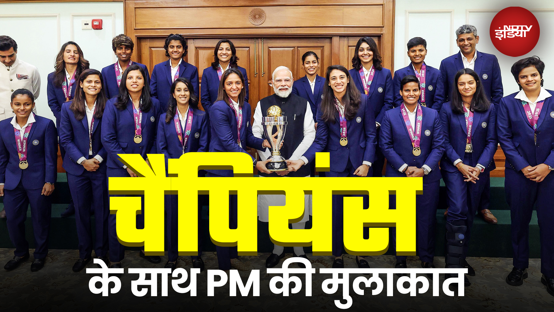 PM Modi Meets Team India: पीएम मोदी से मिलीं चैंपियन बेटियां, क्या हुई बात? | Women's World Cup 2025