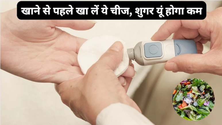 खाने से पहले खा लें ये चीज, शुगर यूं होगा कम