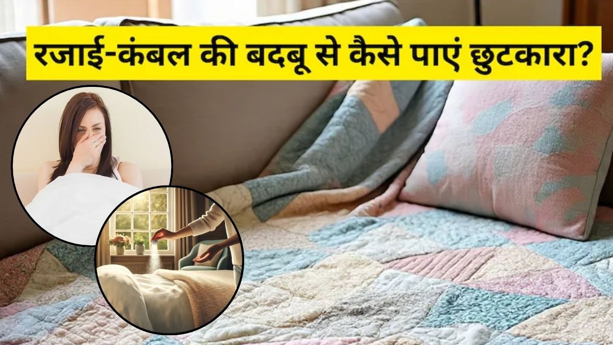 रजाई-कंबल की बदबू दूर करने के लिए क्या करें? अपनाएं ये घरेलू ट्रिक, ड्राई क्लीन की नहीं पड़ेगी जरूरत