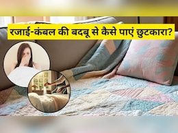 रजाई-कंबल की बदबू दूर करने के लिए क्या करें? अपनाएं ये घरेलू ट्रिक, ड्राई क्लीन की नहीं पड़ेगी जरूरत