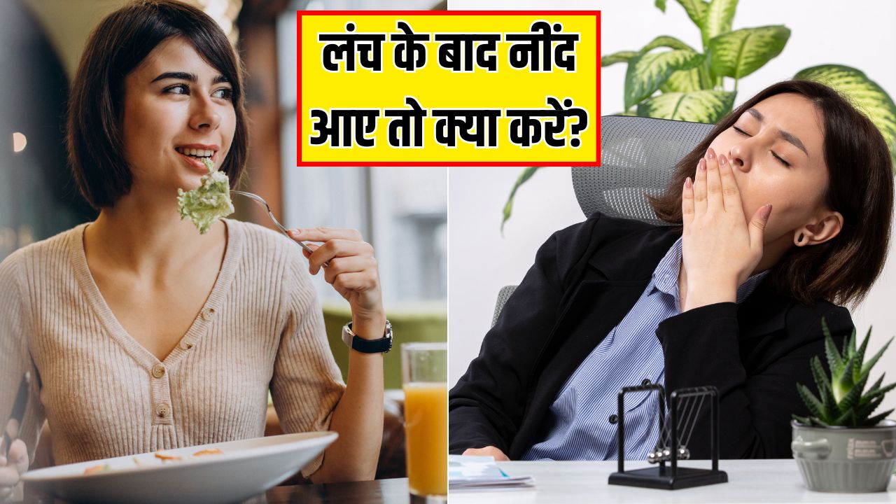 खाना खाने के बाद नींद क्यों आती है? डॉक्टर ने बताया क्या करने से तुरंत उतर जाएगी सुस्ती