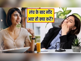 खाना खाने के बाद नींद क्यों आती है? डॉक्टर ने बताया क्या करने से तुरंत उतर जाएगी सुस्ती