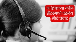 Nashik : महिन्याला 4 कोटींची कमाई; सरकारी कर्मचाऱ्यांकडून मदत; Nashik Call Center मध्ये दडलंय मोठं घबाड