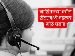 Nashik : महिन्याला 4 कोटींची कमाई; सरकारी कर्मचाऱ्यांकडून मदत; Nashik Call Center मध्ये दडलंय मोठं घबाड