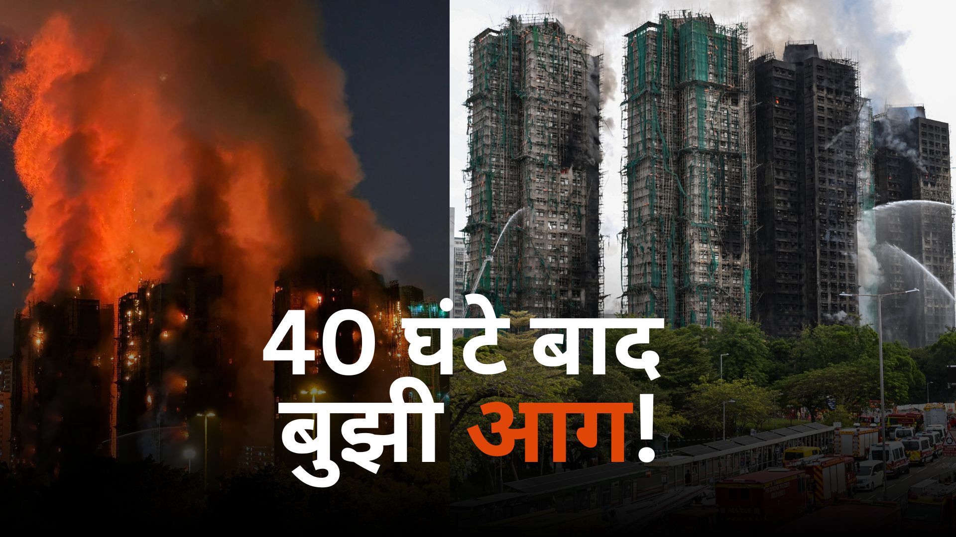 बांस के मचान, खराब अलार्म और 94 मौतें... हांगकांग की बिल्डिंगों में कैसे लगी आग, आंखों देखी