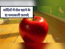 सर्दियों में एप्पल के 10 फायदे क्या हैं? ठंड में रोज़ एक सेब खाएं और डॉक्टर को दूर भगाएं!
