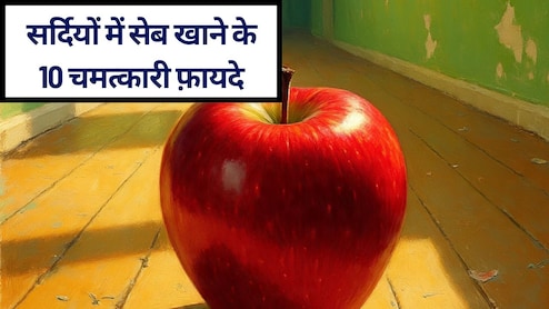 सर्दियों में एप्पल के 10 फायदे क्या हैं? ठंड में रोज़ एक सेब खाएं और डॉक्टर को दूर भगाएं!