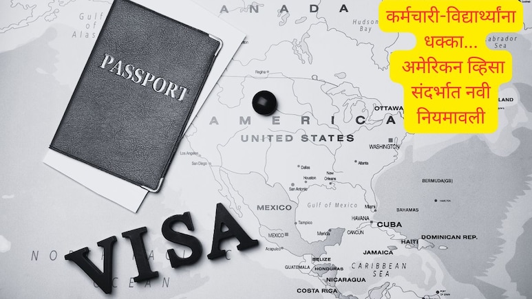 US Visa Rules : अमेरिकन सरकारने व्हिसाचे नियम का बदलले? भारतीय विद्यार्थी-कर्मचाऱ्यांना किती धोका?