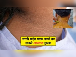 गर्दन पर मैल से दिखने लगी लाइनें? योग गुरु ने बताया असरदार घरेलू नुस्खा, साफ हो जाएगी स्किन