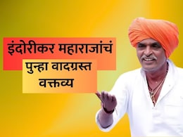 Indurikar Maharaj: इंदोरीकर महाराजांचं पुन्हा वादग्रस्त वक्तव्य; विधवा महिलांबद्दल म्हणाले...