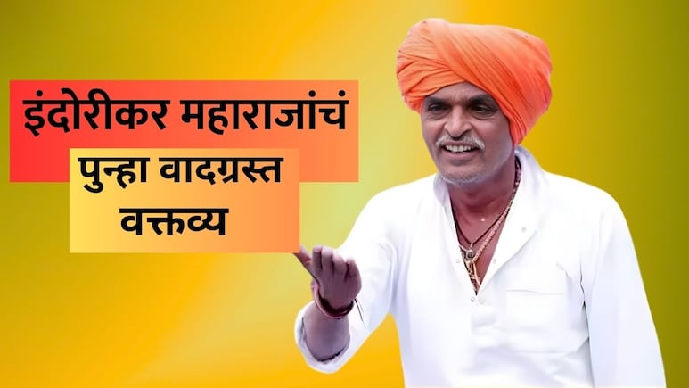 Indurikar Maharaj: इंदोरीकर महाराजांचं पुन्हा वादग्रस्त वक्तव्य; विधवा महिलांबद्दल म्हणाले...
