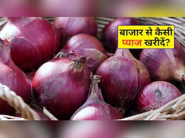 प्याज खरीदते समय 99% लोग करते हैं ये गलती! आप भी रखें इन बातों का ध्यान, वरना हो सकता है नुकसान