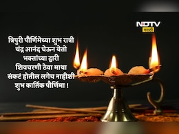 Happy Kartik Purnima 2025 Wishes: शिवशंकर सुखसमृद्धीचा वर्षाव करो, कार्तिक पौर्णिमेच्या पाठवा मंगलमय शुभेच्छा