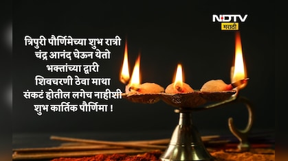 Happy Kartik Purnima 2025 Wishes: शिवशंकर सुखसमृद्धीचा वर्षाव करो, कार्तिक पौर्णिमेच्या पाठवा मंगलमय शुभेच्छा