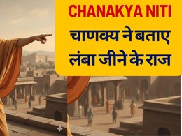 Chanakya Niti: चाणक्य ने बताए हेल्दी और लंबी जिंदगी जीने के राज, ये वाला आटा और 4 चीजें खाने से होगा लाभ