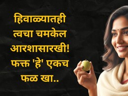 Guava Benefits : हिवाळ्यात 'या' एका फळाकडे दुर्लक्ष करू नका; त्वचा तजेलदार, ब्लड शुगर कंट्रोल, फायदे वाचाच