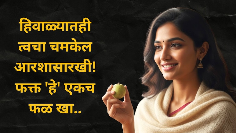 Guava Benefits : हिवाळ्यात 'या' एका फळाकडे दुर्लक्ष करू नका; त्वचा तजेलदार, ब्लड शुगर कंट्रोल, फायदे वाचाच