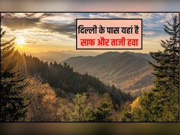 दिल्‍ली से स‍िर्फ 300 किलोमीटर दूर है साफ और ताजी हवा, यहां पॉल्‍यूशन से म‍िल जाएगी राहत वाली सांस