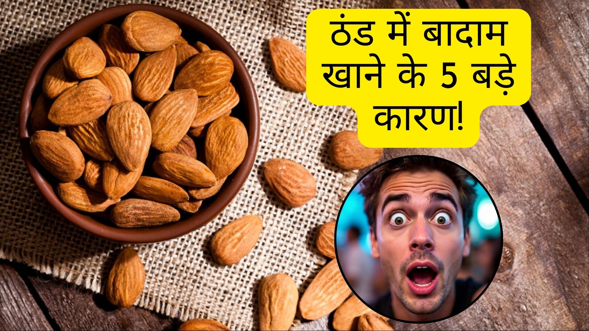 ठंड में बादाम खाने के 5 बड़े कारण, जानिए किन लोगों को और कैसे करना चाहिए सेवन