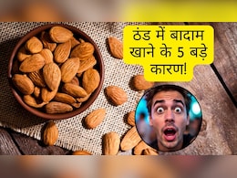 ठंड में बादाम खाने के 5 बड़े कारण, जानिए किन लोगों को और कैसे करना चाहिए सेवन