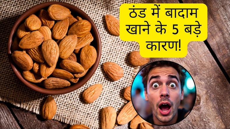 ठंड में बादाम खाने के 5 बड़े कारण, जानिए किन लोगों को और कैसे करना चाहिए सेवन