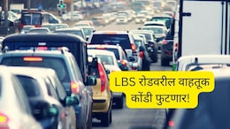 LBS Road Flyover : LBS रोडवरील वाहतूक कोंडी फुटणार; कुर्ला ते घाटकोपर प्रवास सुसाट!