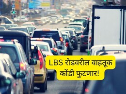 LBS Road Flyover : LBS रोडवरील वाहतूक कोंडी फुटणार; कुर्ला ते घाटकोपर प्रवास सुसाट!