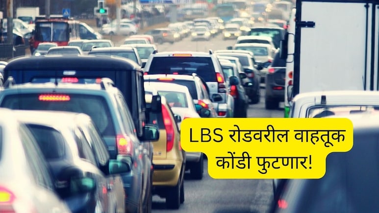 LBS Road Flyover : LBS रोडवरील वाहतूक कोंडी फुटणार; कुर्ला ते घाटकोपर प्रवास सुसाट!