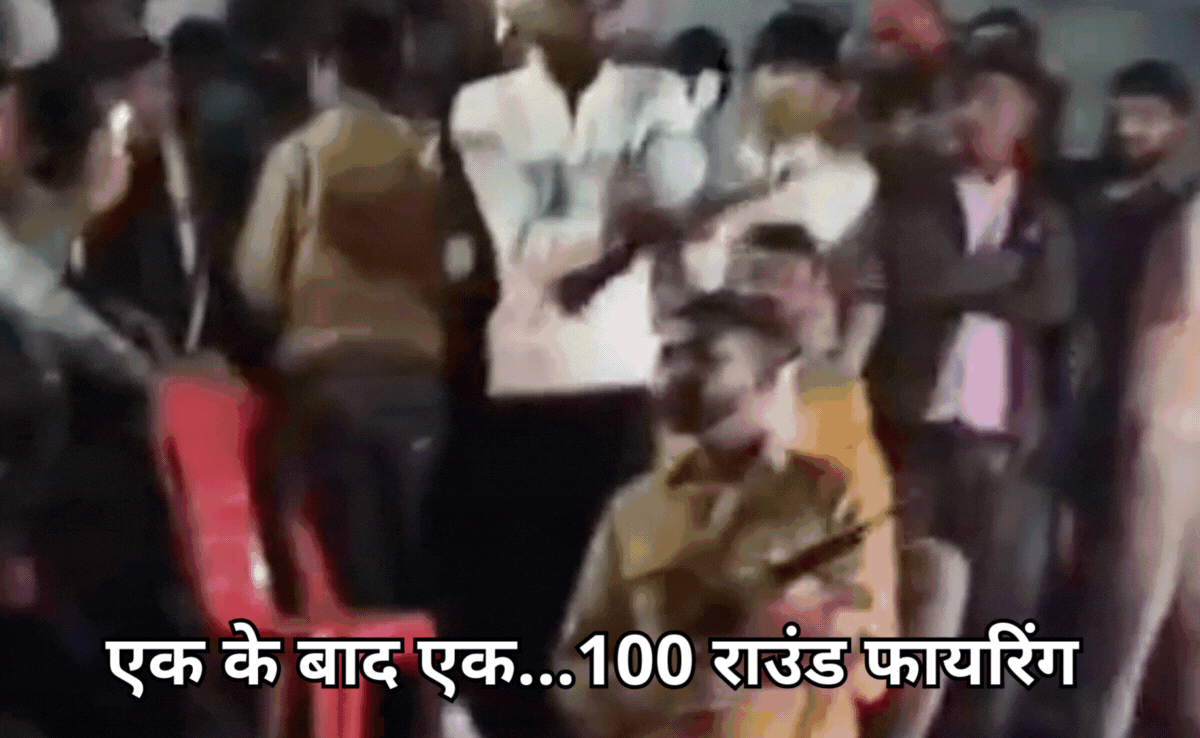 Celebratory Firing: 10 लाइसेंसी बंदूक से एक के बाद एक 100 राउंड फायरिंग, दहशत में आए लोग, वायरल हुआ वीडियो