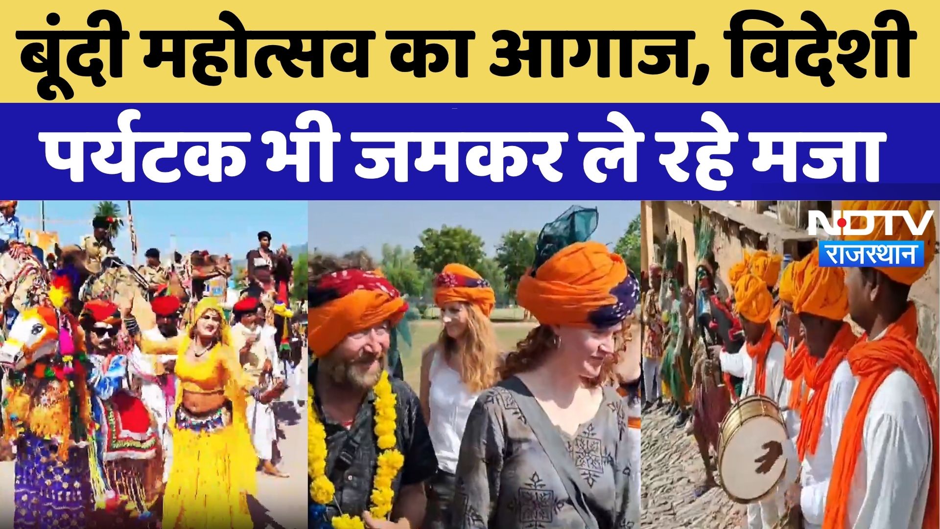 Bundi Mahotsav का शुभारंभ, विदेशी पर्यटक भी शामिल | Rajasthan | NDTV Special Report | Latest News