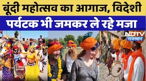 Bundi Mahotsav का शुभारंभ, विदेशी पर्यटक भी शामिल | Rajasthan | NDTV Special Report | Latest News