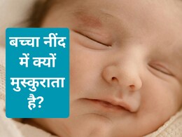 नींद में क्यों मुस्कुराते हैं बच्चे, क्या है इसके पीछे का साइंस?
