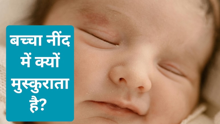 नींद में क्यों मुस्कुराते हैं बच्चे, क्या है इसके पीछे का साइंस?