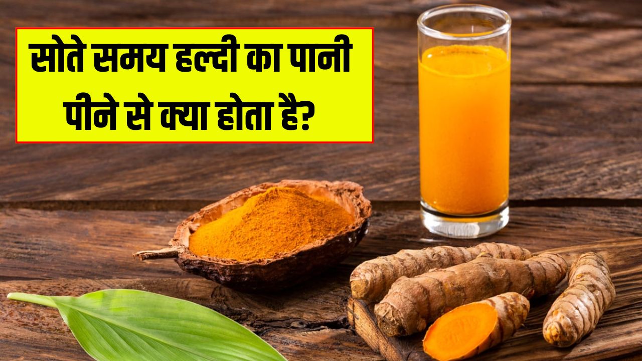 रात को सोते समय हल्दी का पानी पीने से क्या होता है? डॉक्टर से जानें एक गिलास पानी में कितनी हल्दी डालनी चाहिए