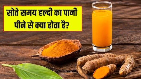 रात को सोते समय हल्दी का पानी पीने से क्या होता है? डॉक्टर से जानें एक गिलास पानी में कितनी हल्दी डालनी चाहिए