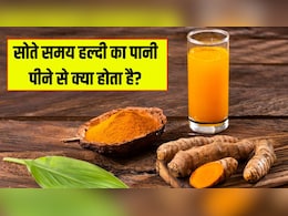 रात को सोते समय हल्दी का पानी पीने से क्या होता है? डॉक्टर से जानें एक गिलास पानी में कितनी हल्दी डालनी चाहिए रात को सोते समय हल्दी का पानी पीने से क्या होता है? डॉक्टर से जानें एक गिलास पानी में कितनी हल्दी डालनी चाहिए
