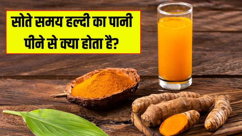 रात को सोते समय हल्दी का पानी पीने से क्या होता है? डॉक्टर से जानें एक गिलास पानी में कितनी हल्दी डालनी चाहिए रात को सोते समय हल्दी का पानी पीने से क्या होता है? डॉक्टर से जानें एक गिलास पानी में कितनी हल्दी डालनी चाहिए
