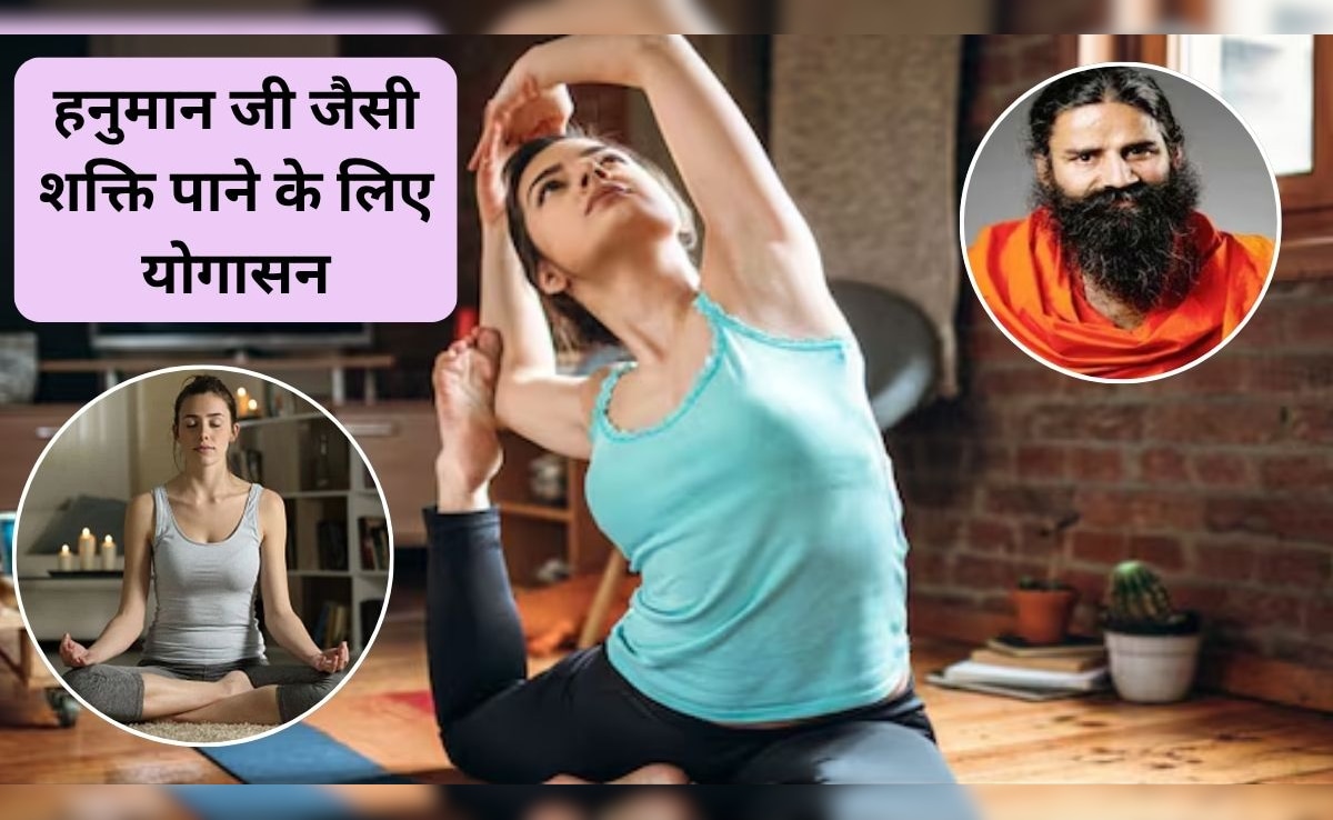 बाबा रामदेव ने बताया हनुमान जी जैसा चाहिए बल तो कर लें ये 3 आसन, जिंदगी भर रहेंगे तंदुरुस्त